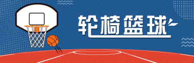 轮椅篮球