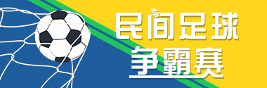 民间足球争霸赛