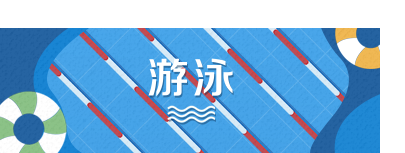 游泳
