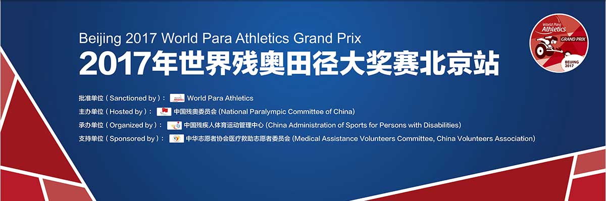 2017年世界残奥田径大奖赛北京站