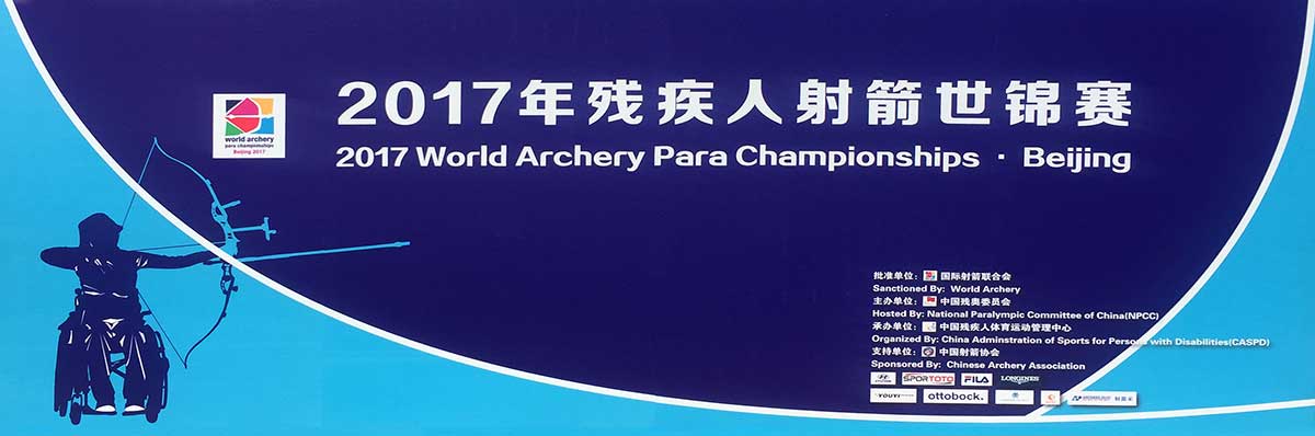 2017年残疾人射箭世锦赛