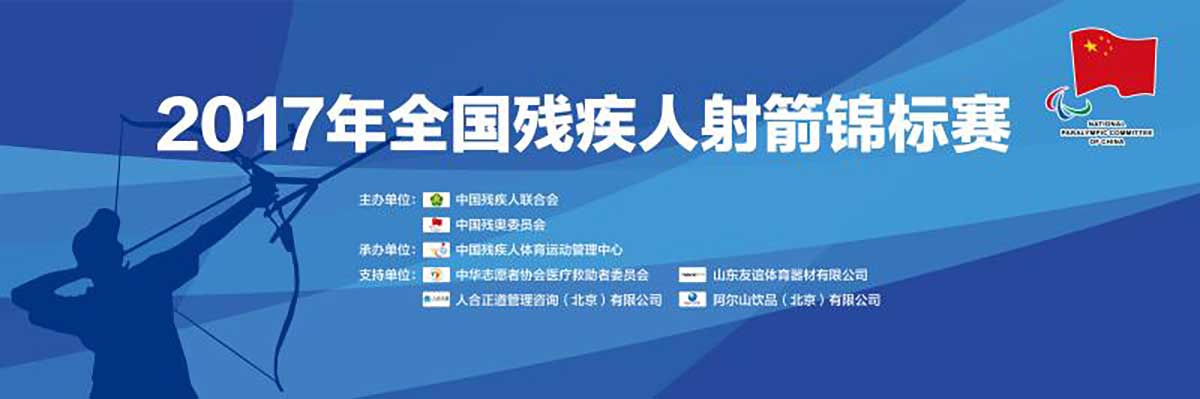 2017年全国残疾人射箭锦标赛
