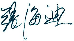 张海迪主席签名