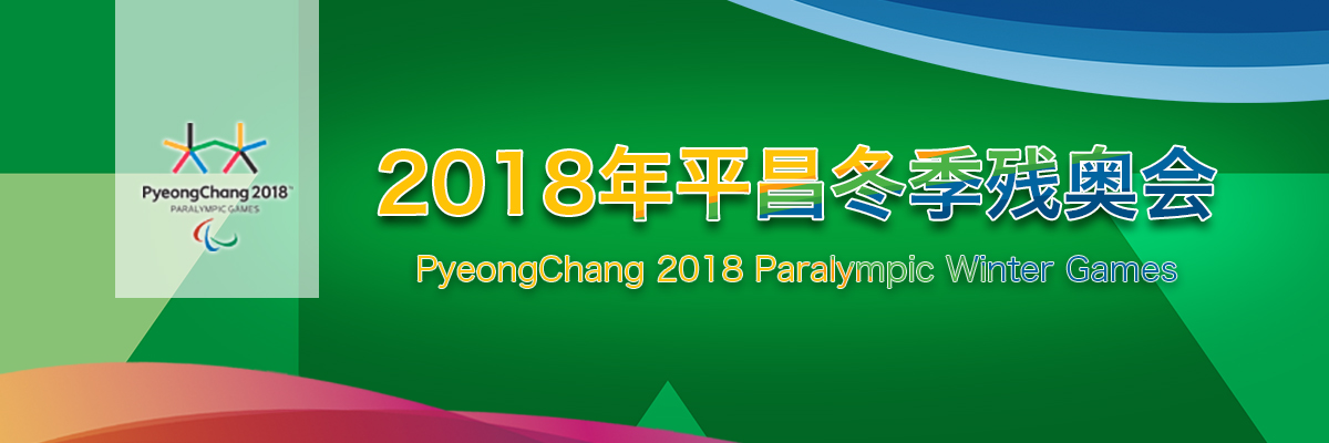 2018平昌冬奥会