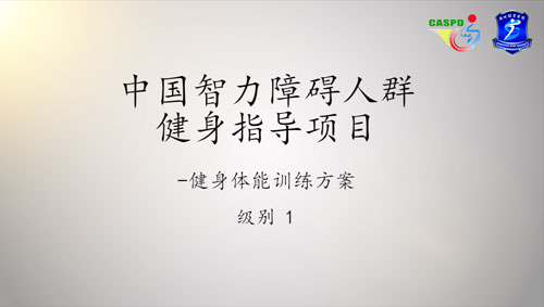 “科学锻炼云分享，健康中国在行动”--中国残疾人体育运动管理中心向智力残疾人推送居家锻炼方法